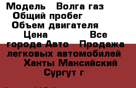  › Модель ­ Волга газ31029 › Общий пробег ­ 85 500 › Объем двигателя ­ 2 › Цена ­ 46 500 - Все города Авто » Продажа легковых автомобилей   . Ханты-Мансийский,Сургут г.